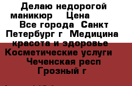 Делаю недорогой маникюр  › Цена ­ 500 - Все города, Санкт-Петербург г. Медицина, красота и здоровье » Косметические услуги   . Чеченская респ.,Грозный г.